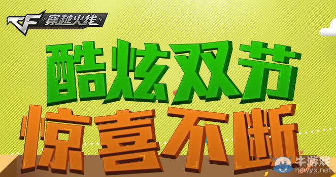 CF酷炫雙節驚喜不斷 穿越火線為CFer送豪禮