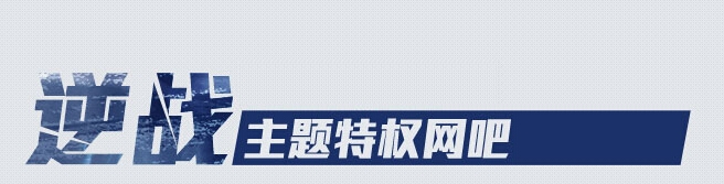 《逆戰(zhàn)》主題特權(quán)網(wǎng)吧活動