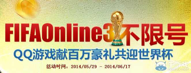 《FIFA OL3》QQ游戲獻(xiàn)百萬豪禮共迎世界杯活動(dòng)