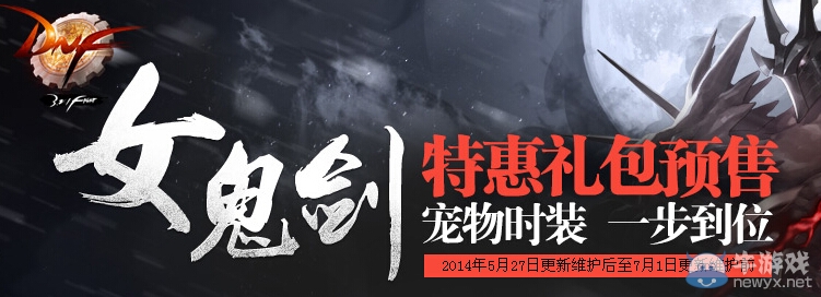 《DNF》女鬼劍特惠禮包預售活動