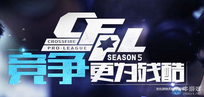 穿越火線cfpls5新人當(dāng)?shù)溃珹G志在三連冠競(jìng)爭(zhēng)更為殘酷