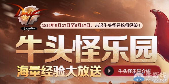 《DNF》牛頭怪樂園活動