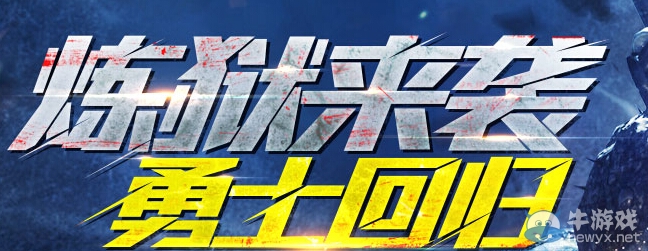《逆戰(zhàn)》煉獄來襲勇士回歸活動