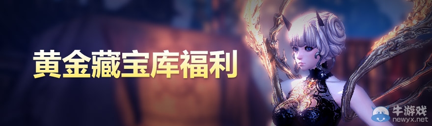 《劍靈》藏寶庫活動 領(lǐng)取藏寶庫回饋禮包