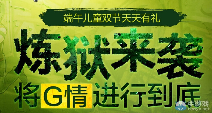 《逆戰(zhàn)》端午兒童雙節(jié)天天有禮活動(dòng) 煉獄來襲將G情進(jìn)行到底