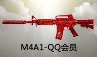 超級QQ會員免費領取M4A1-QQ會員