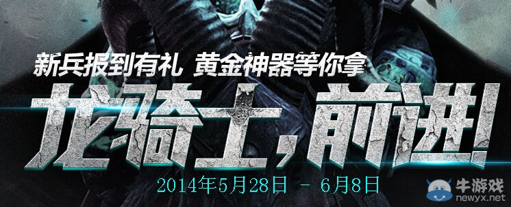 《逆戰(zhàn)》新兵報(bào)到有禮黃金神器等你拿活動(dòng) 龍騎士前進(jìn)