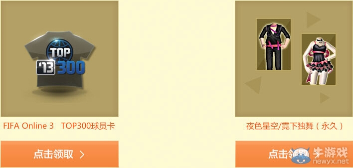 《FIFA OL3》公測聯(lián)合QQ炫舞送好禮活動