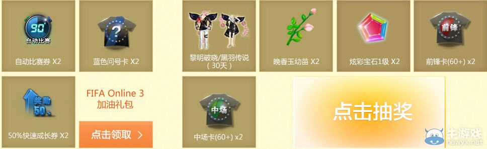 《FIFA OL3》公測聯(lián)合QQ炫舞送好禮活動
