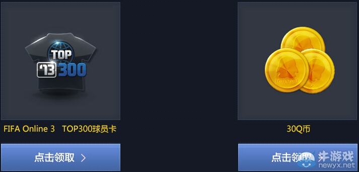 《FIFA OL3》公測聯(lián)合DNF送好禮活動