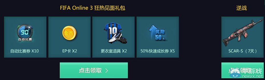 《FIFA OL3》公測聯(lián)合逆戰(zhàn)送好禮活動