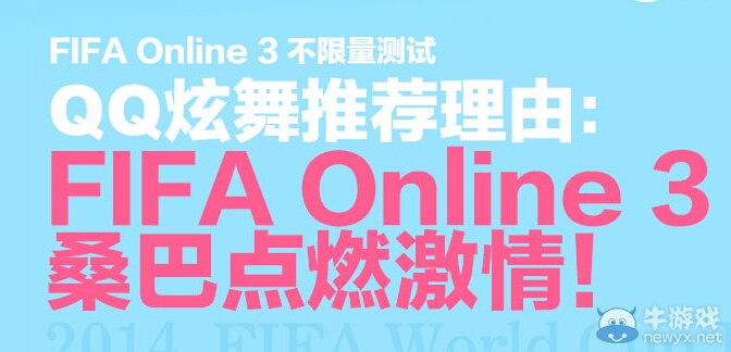《FIFA OL3》公測聯(lián)合QQ炫舞送好禮活動