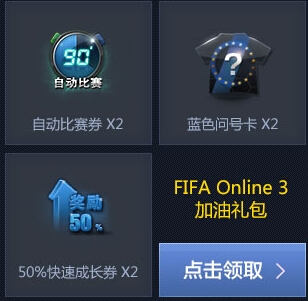 《FIFA OL3》公測聯(lián)合DNF送好禮活動