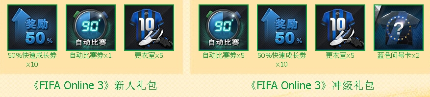 《FIFA OL3》你敢來我敢送活動