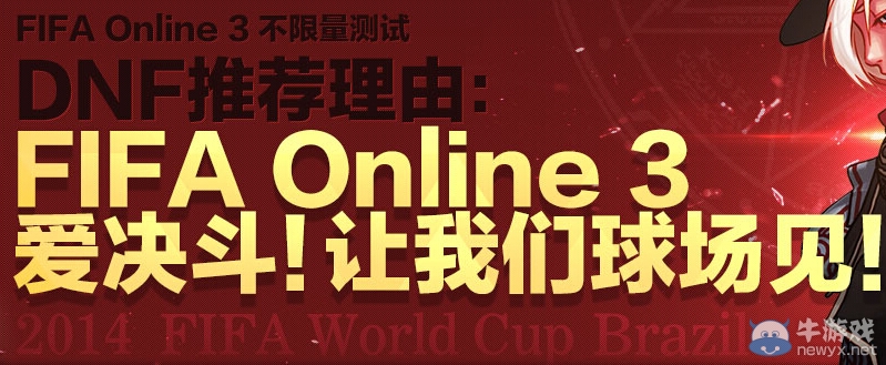 《FIFA OL3》公測聯(lián)合DNF送好禮活動