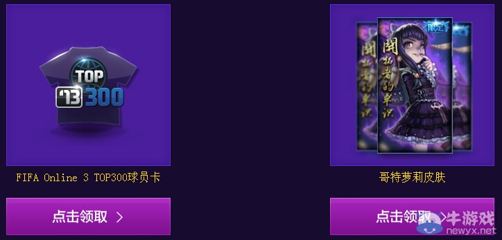 《FIFA OL3》公測(cè)送LOL永久限定皮膚活動(dòng)