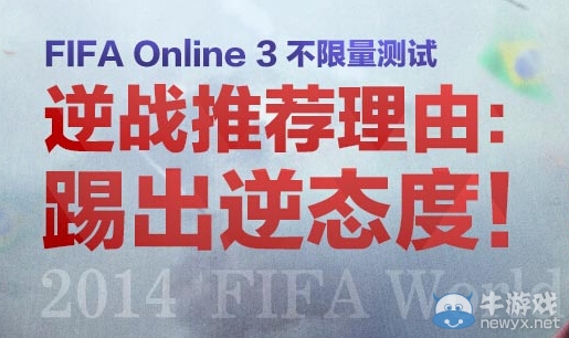 《FIFA OL3》公測聯(lián)合逆戰(zhàn)送好禮活動