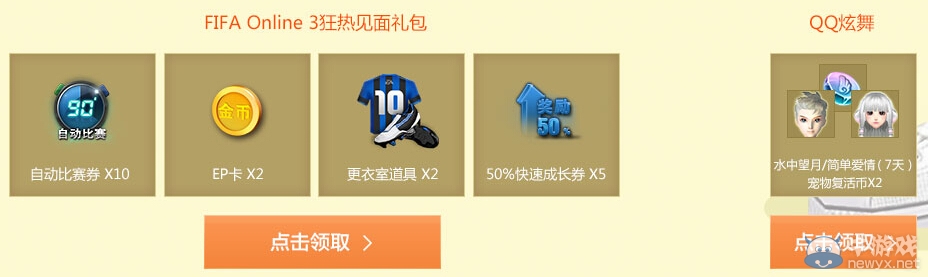 《FIFA OL3》公測聯(lián)合QQ炫舞送好禮活動