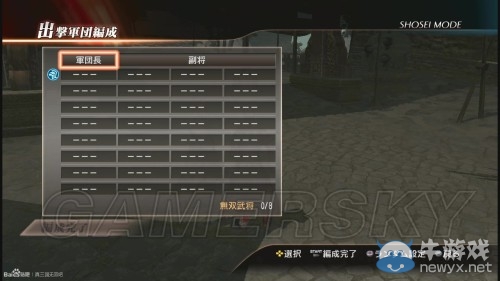 《真三國無雙7》將星模式研究心得