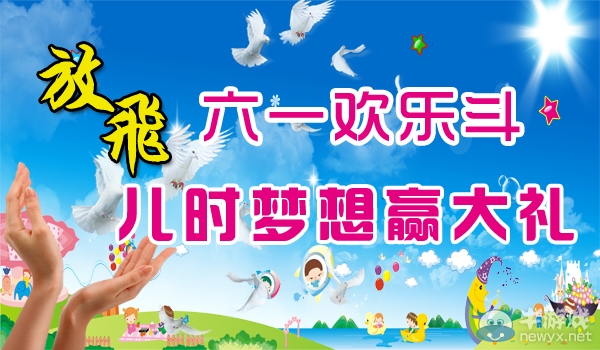 《逆戰(zhàn)》六一歡樂斗活動 放飛兒時夢想贏大禮