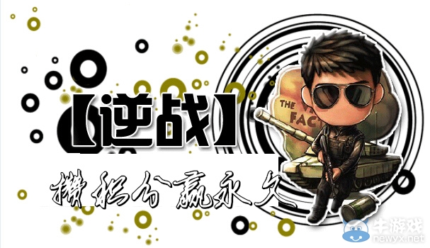 《逆戰(zhàn)》攢積分贏永久活動 各種稀有道具等著你