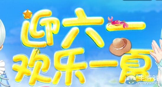《QQ炫舞》歡樂(lè)六一歡樂(lè)一夏活動(dòng)