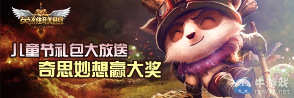 《lol》兒童節禮包大放送活動 奇思妙想贏大獎