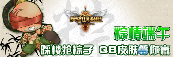 《lol》踩樓搶粽子活動 Q幣皮膚等你贏