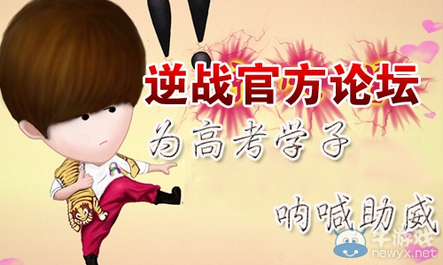 《逆戰》為高考學子吶喊助威活動