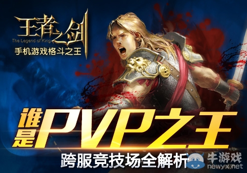 《王者之劍》跨服競技場詳細(xì)解析