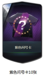 《FIFA OL3》整點在線送紫卡活動