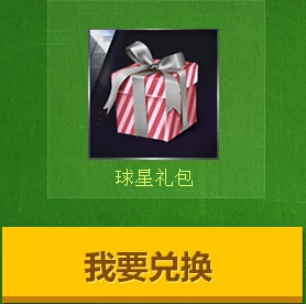 《FIFA OL3》QT兌換劵兌換活動