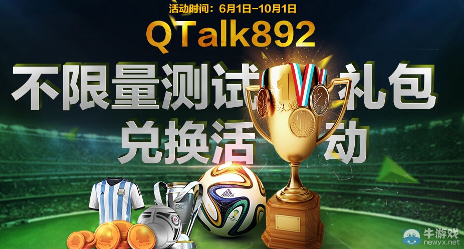 《FIFA OL3》QT兌換劵兌換活動