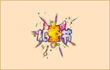 《QQ炫舞》六月回饋大匯總活動(dòng)