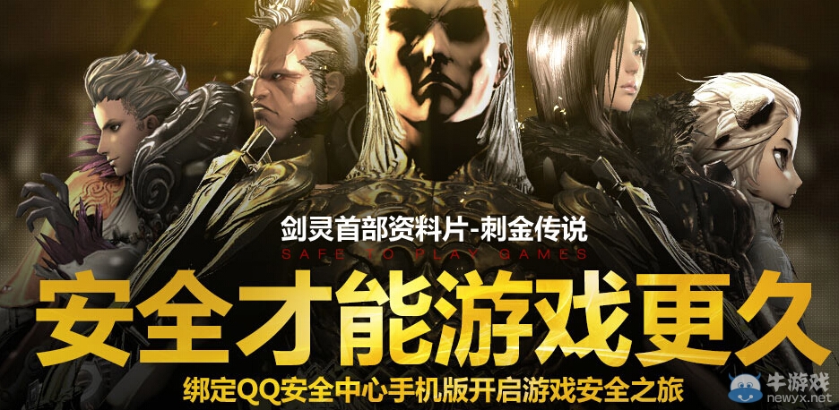 《劍靈》安全才能游戲更久活動 保護帳號領取更多獎勵