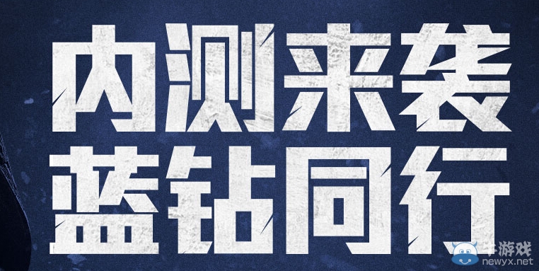 《使命召喚OL》內(nèi)測來襲藍鉆同行活動