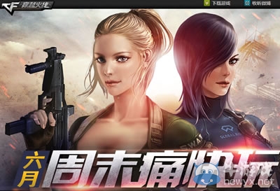 穿越火線6月周末痛快玩第一周活動（三倍經驗）