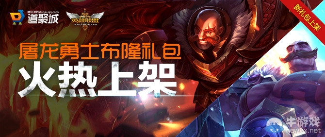《lol》屠龍勇士布隆禮包多少錢 在哪買