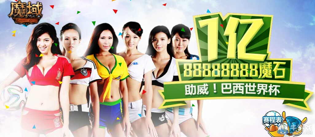 《魔域》巴西世界杯活動(dòng) 1.8億魔石等你拿