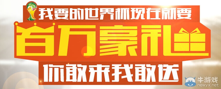 《fifa ol3》我要的世界杯現在就要百萬豪禮活動