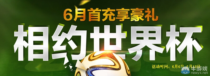 《fifa Online3》相約世界杯6月首充享豪禮活動(dòng)