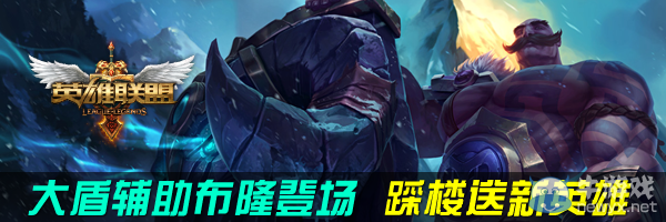 《LOL》大盾輔助布隆登場(chǎng)踩樓送新英雄活動(dòng)