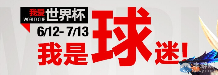 《劍靈》我愛世界杯我是球迷活動