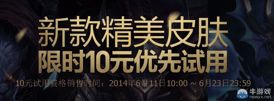《LOL》新款精美皮膚限時(shí)10元優(yōu)先試用活動(dòng)