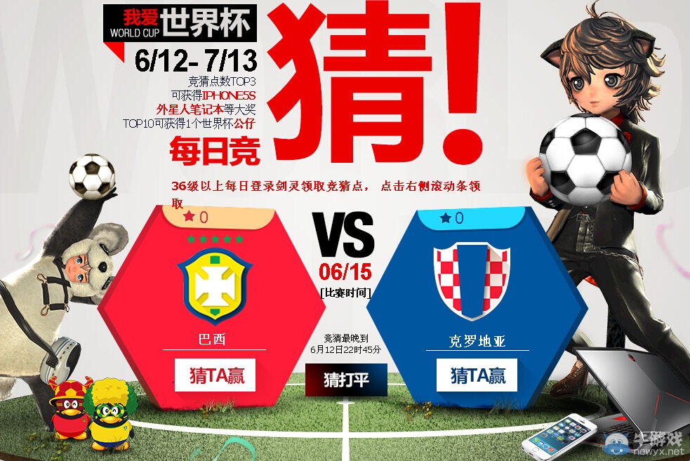 《劍靈》我愛世界杯每日競猜活動