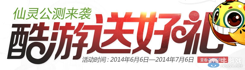 《QQ仙靈》公測酷游送好禮活動