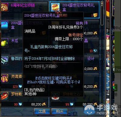 《dnf》2014盛世狂歡稱號禮盒怎么獲得 有什么獎勵