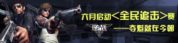 《逆戰》6月啟動全民追擊賽活動 奪魁就在今朝