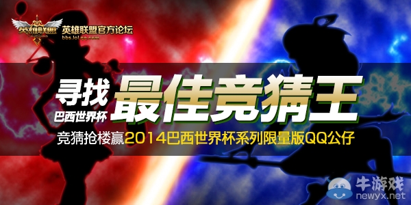 《LOL》尋找最佳競猜王活動 競猜?lián)寴勤A限量版世界杯QQ公仔