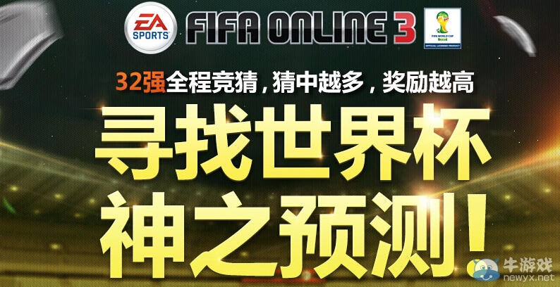 《FIFA Online3》尋找世界杯神之預(yù)測(cè)活動(dòng)